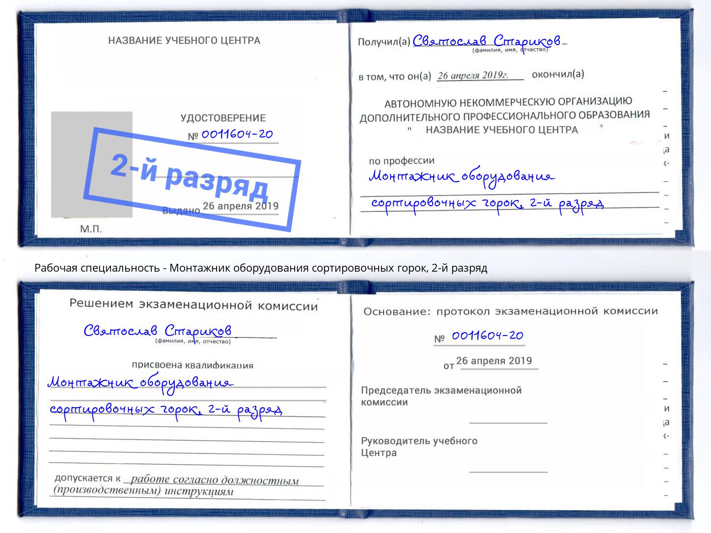 корочка 2-й разряд Монтажник оборудования сортировочных горок Чусовой