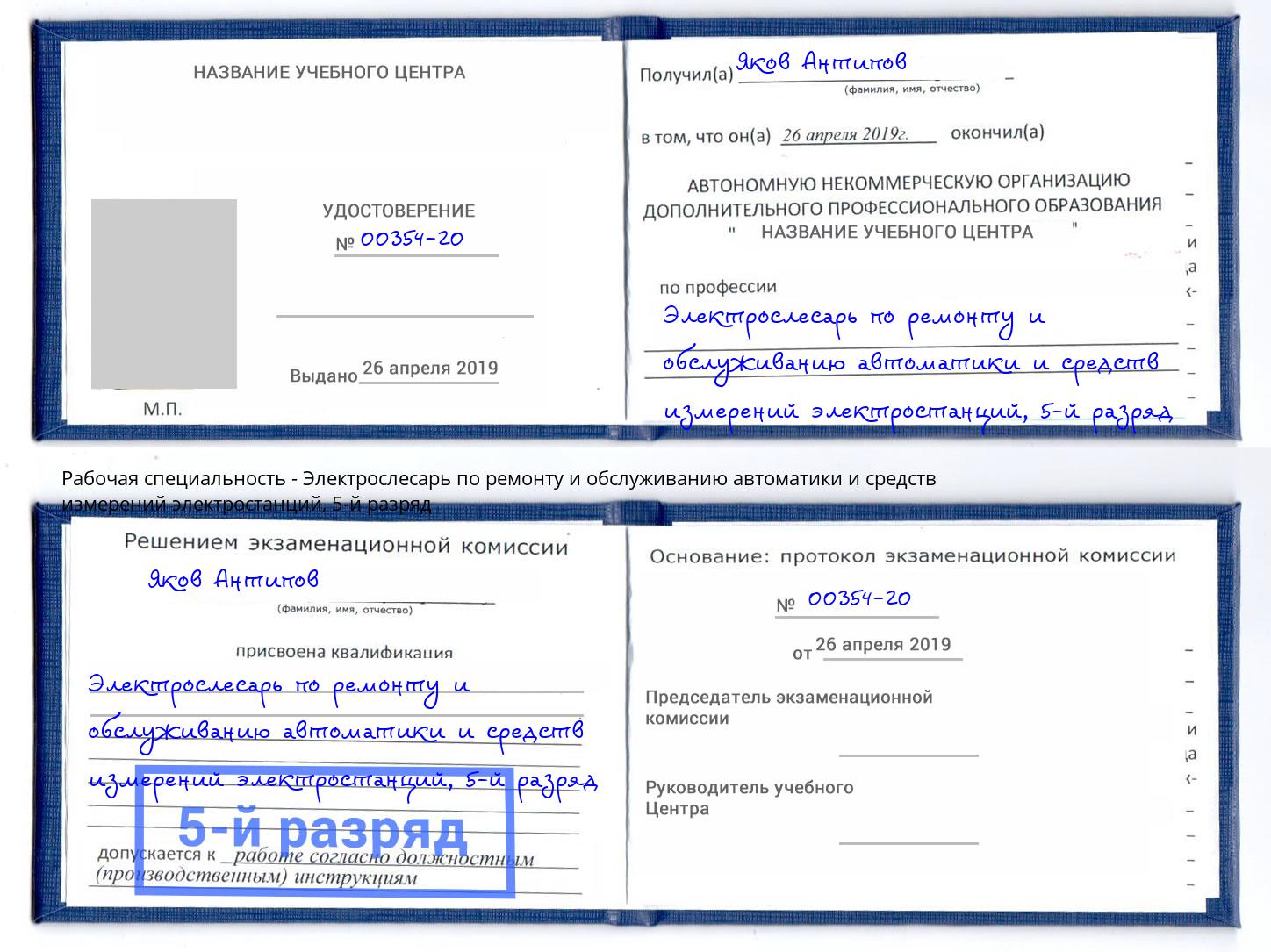 корочка 5-й разряд Электрослесарь по ремонту и обслуживанию автоматики и средств измерений электростанций Чусовой