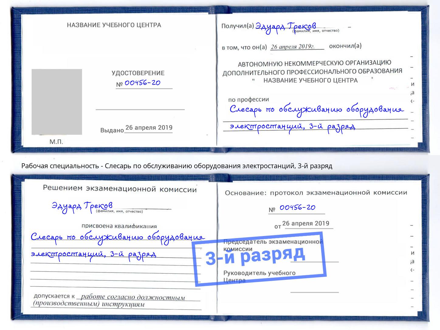 корочка 3-й разряд Слесарь по обслуживанию оборудования электростанций Чусовой