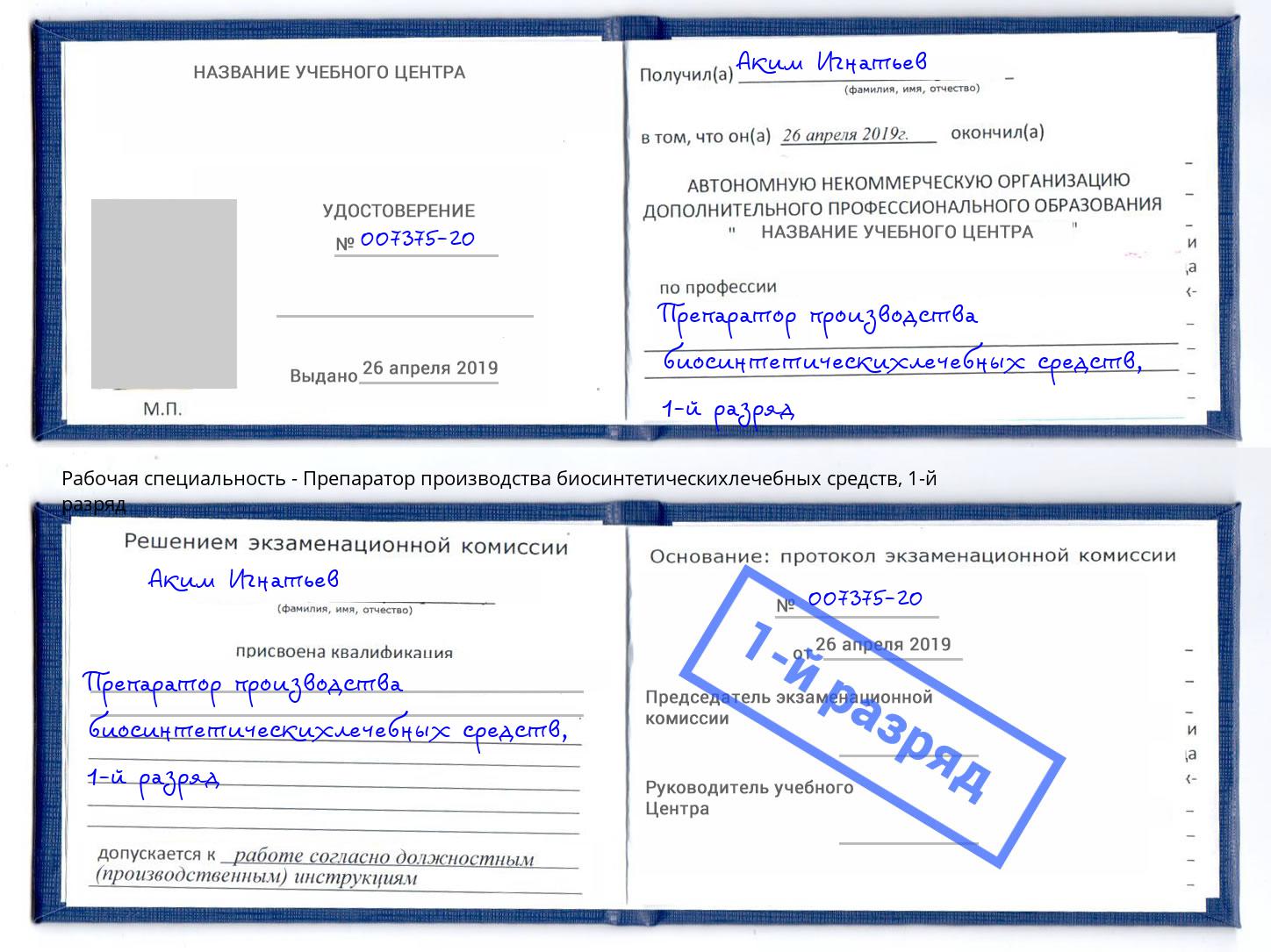 корочка 1-й разряд Препаратор производства биосинтетическихлечебных средств Чусовой