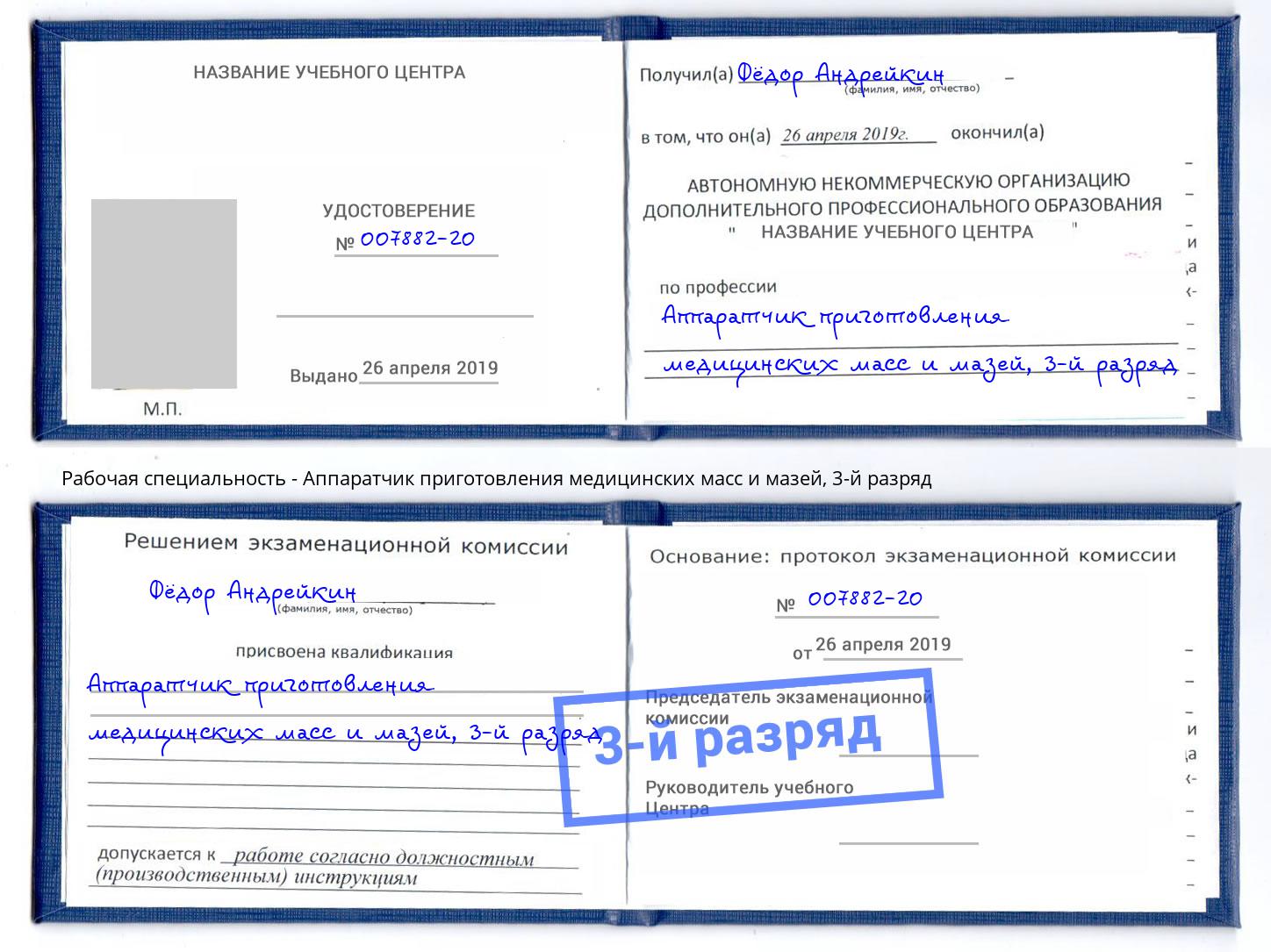 корочка 3-й разряд Аппаратчик приготовления медицинских масс и мазей Чусовой