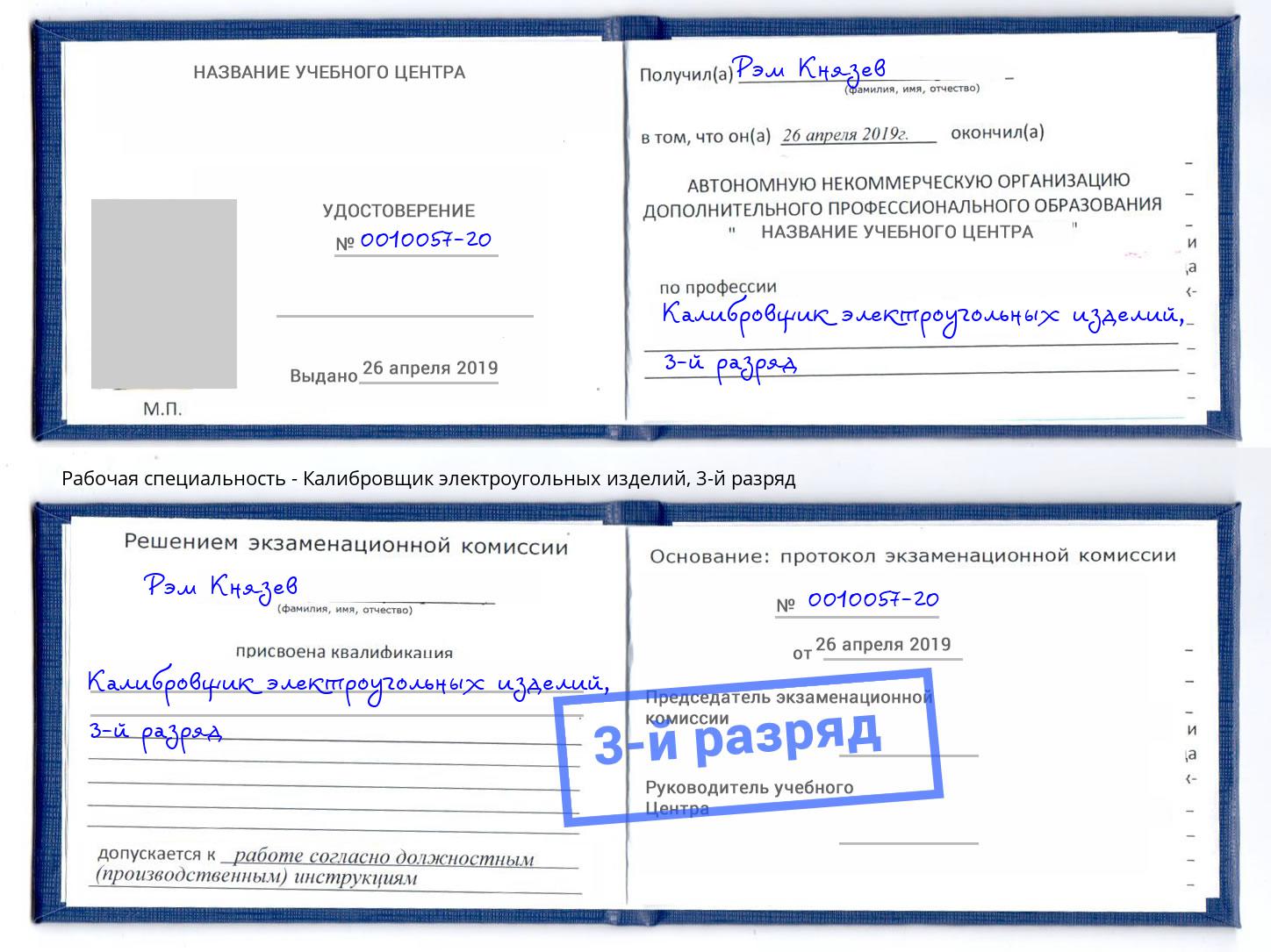 корочка 3-й разряд Калибровщик электроугольных изделий Чусовой
