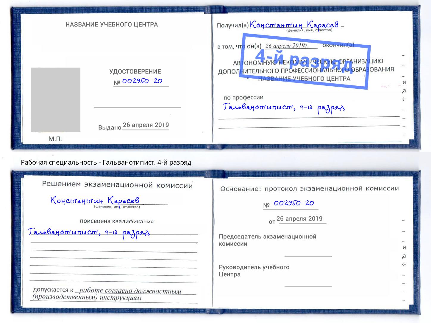 корочка 4-й разряд Гальванотипист Чусовой