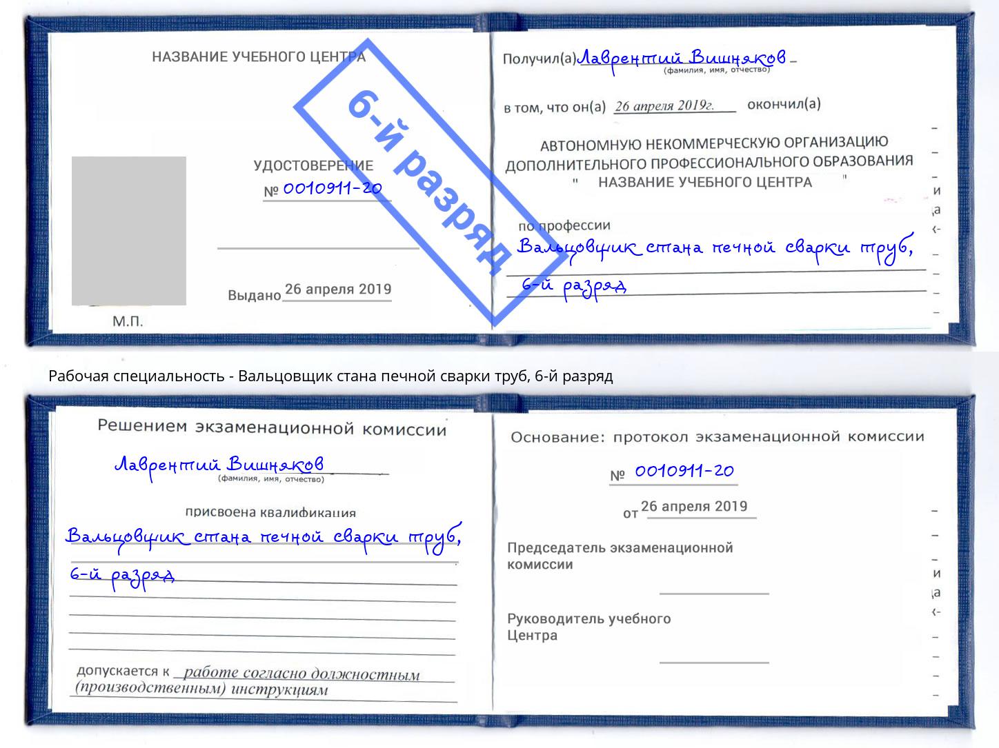 корочка 6-й разряд Вальцовщик стана печной сварки труб Чусовой