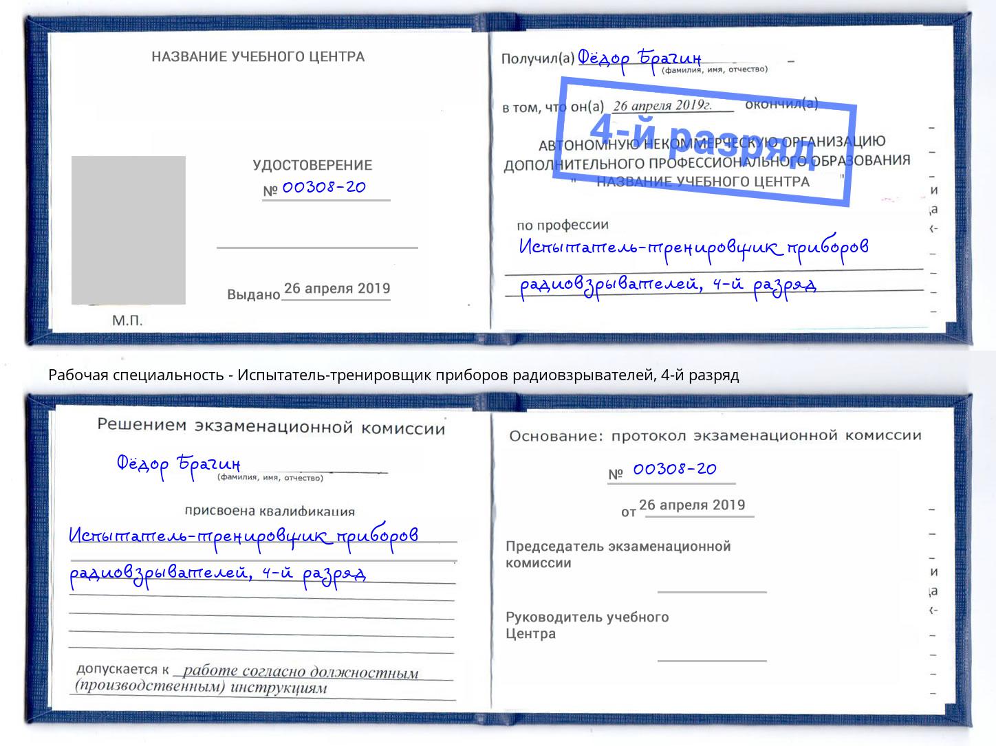 корочка 4-й разряд Испытатель-тренировщик приборов радиовзрывателей Чусовой