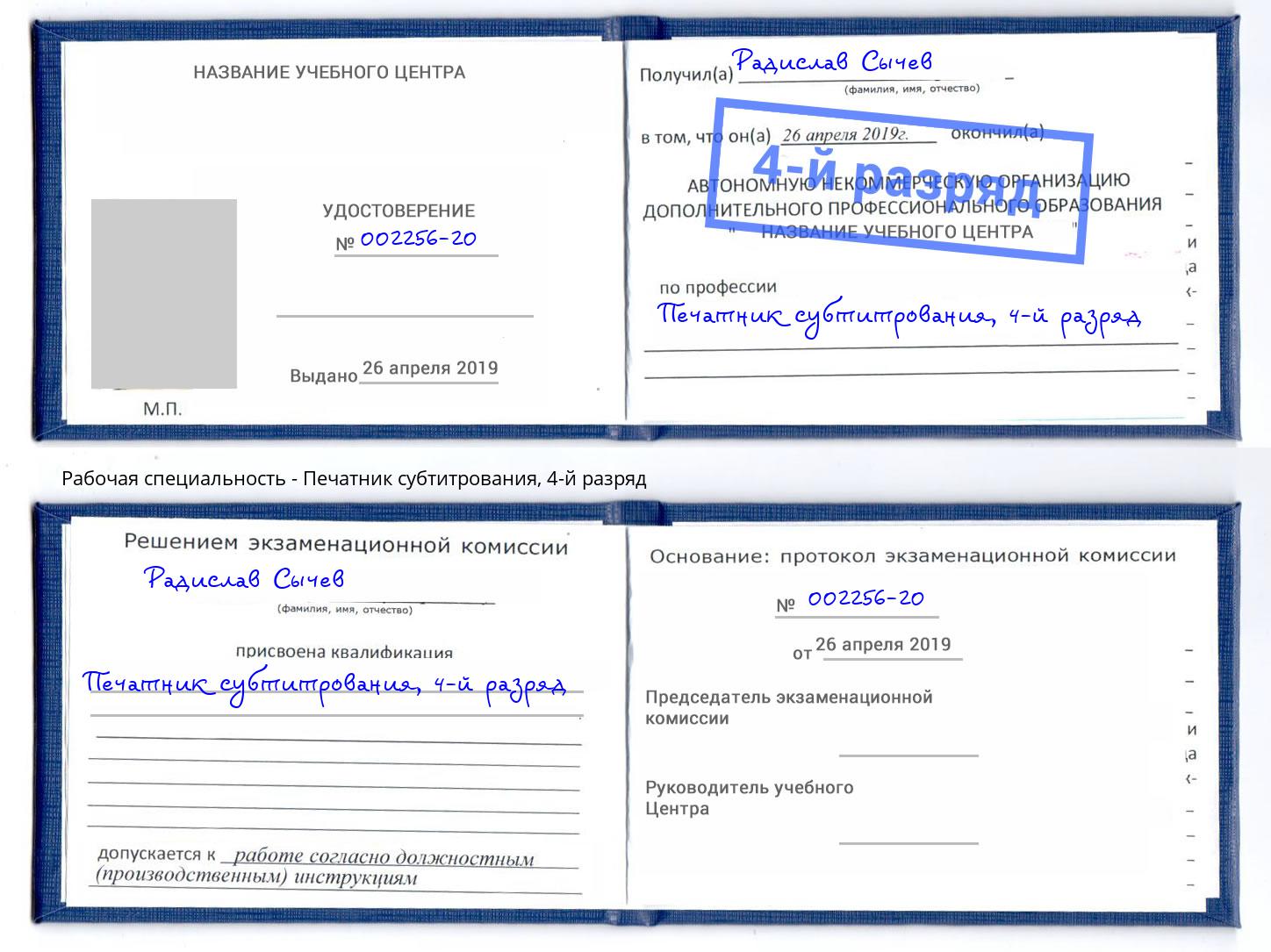 корочка 4-й разряд Печатник субтитрования Чусовой