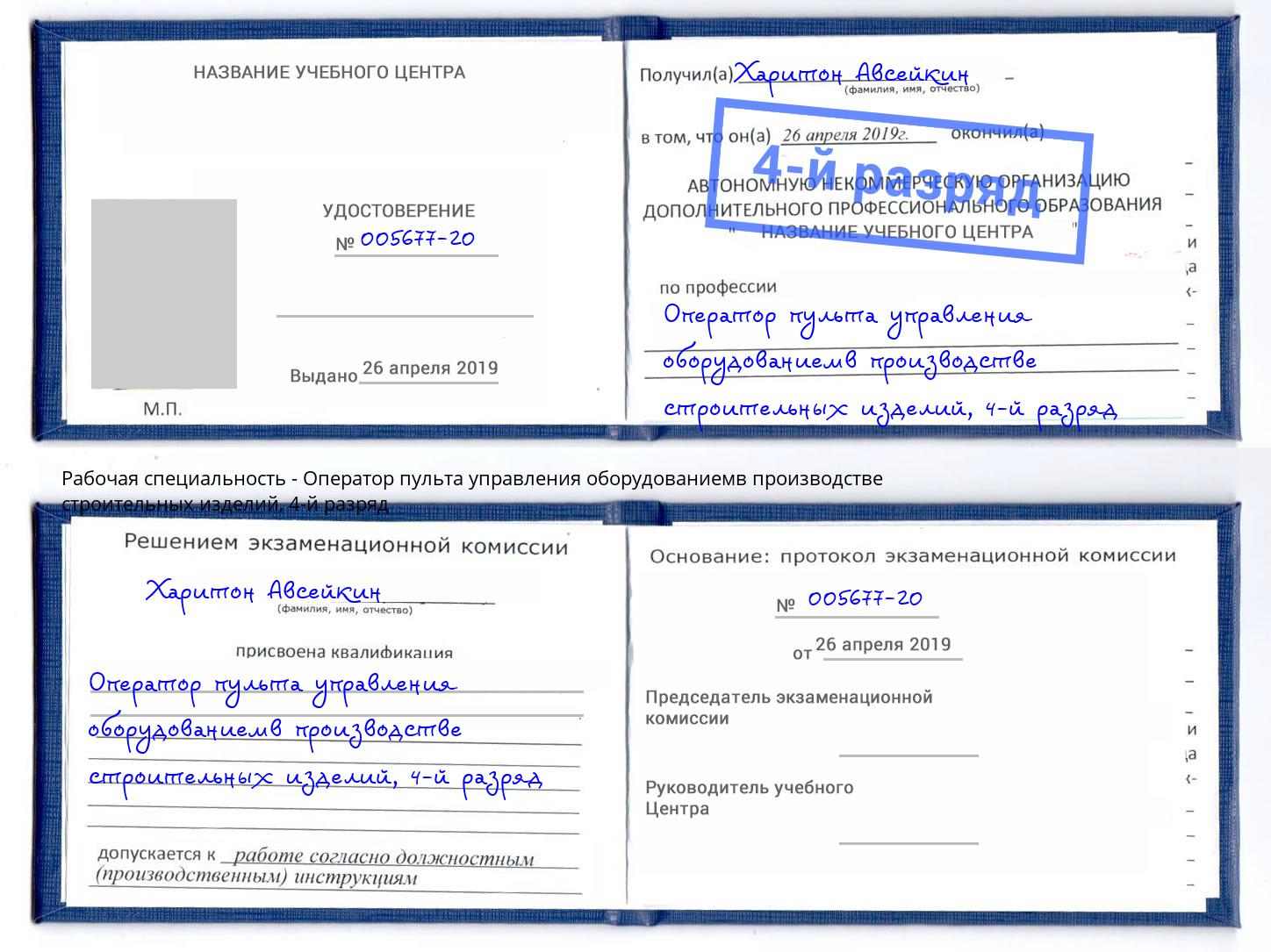 корочка 4-й разряд Оператор пульта управления оборудованиемв производстве строительных изделий Чусовой