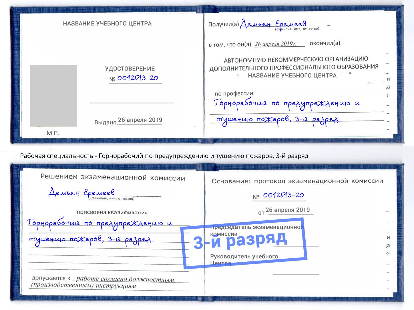 корочка 3-й разряд Горнорабочий по предупреждению и тушению пожаров Чусовой