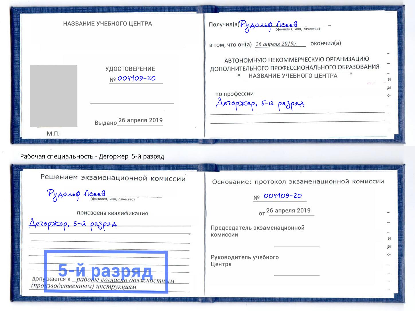 корочка 5-й разряд Дегоржер Чусовой