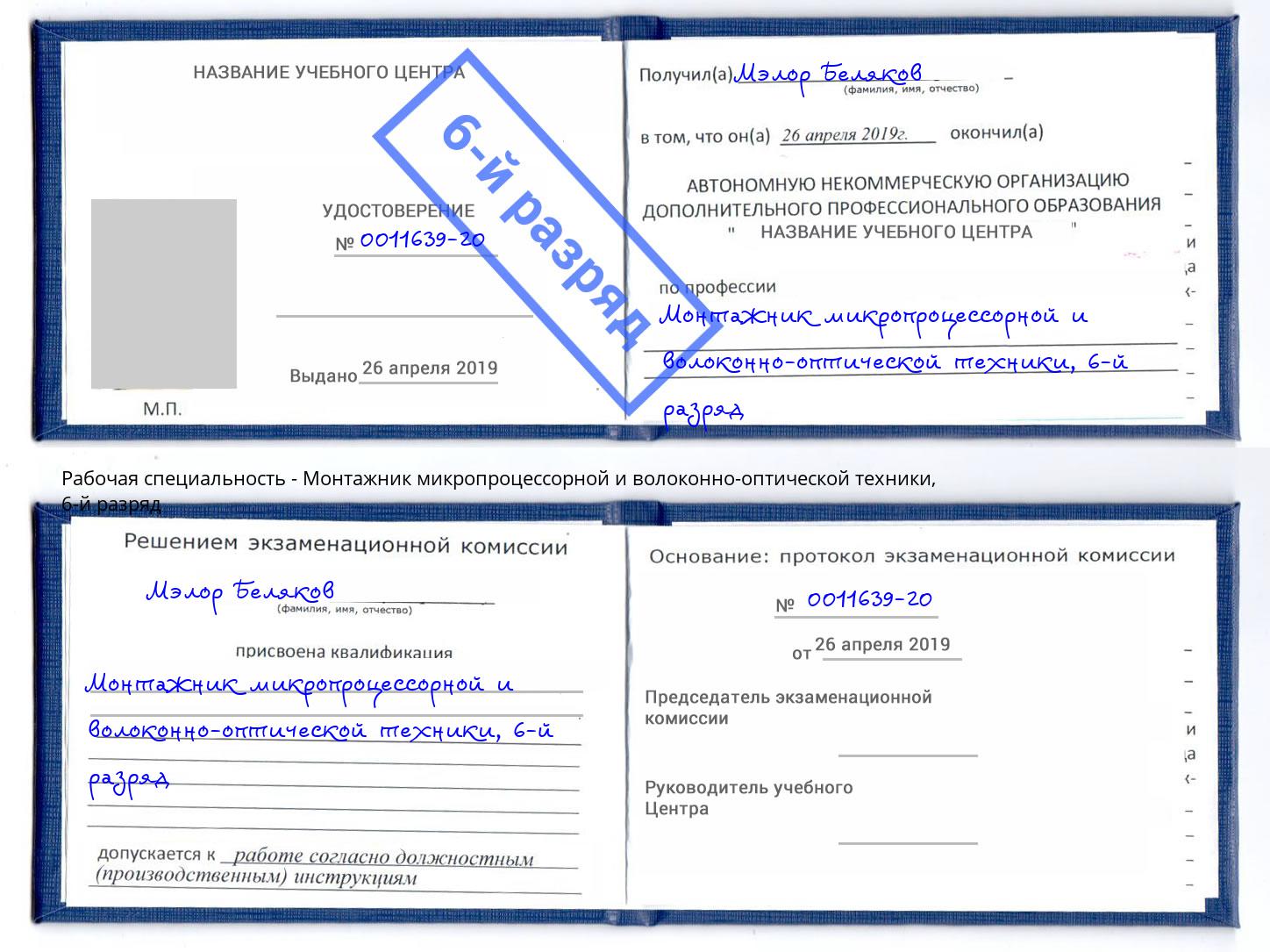 корочка 6-й разряд Монтажник микропроцессорной и волоконно-оптической техники Чусовой