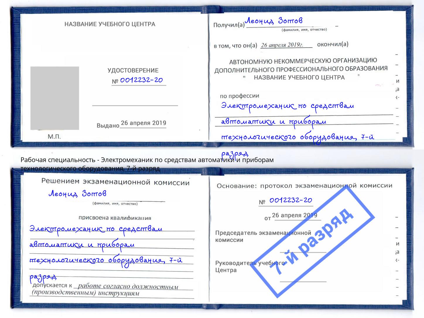 корочка 7-й разряд Электромеханик по средствам автоматики и приборам технологического оборудования Чусовой