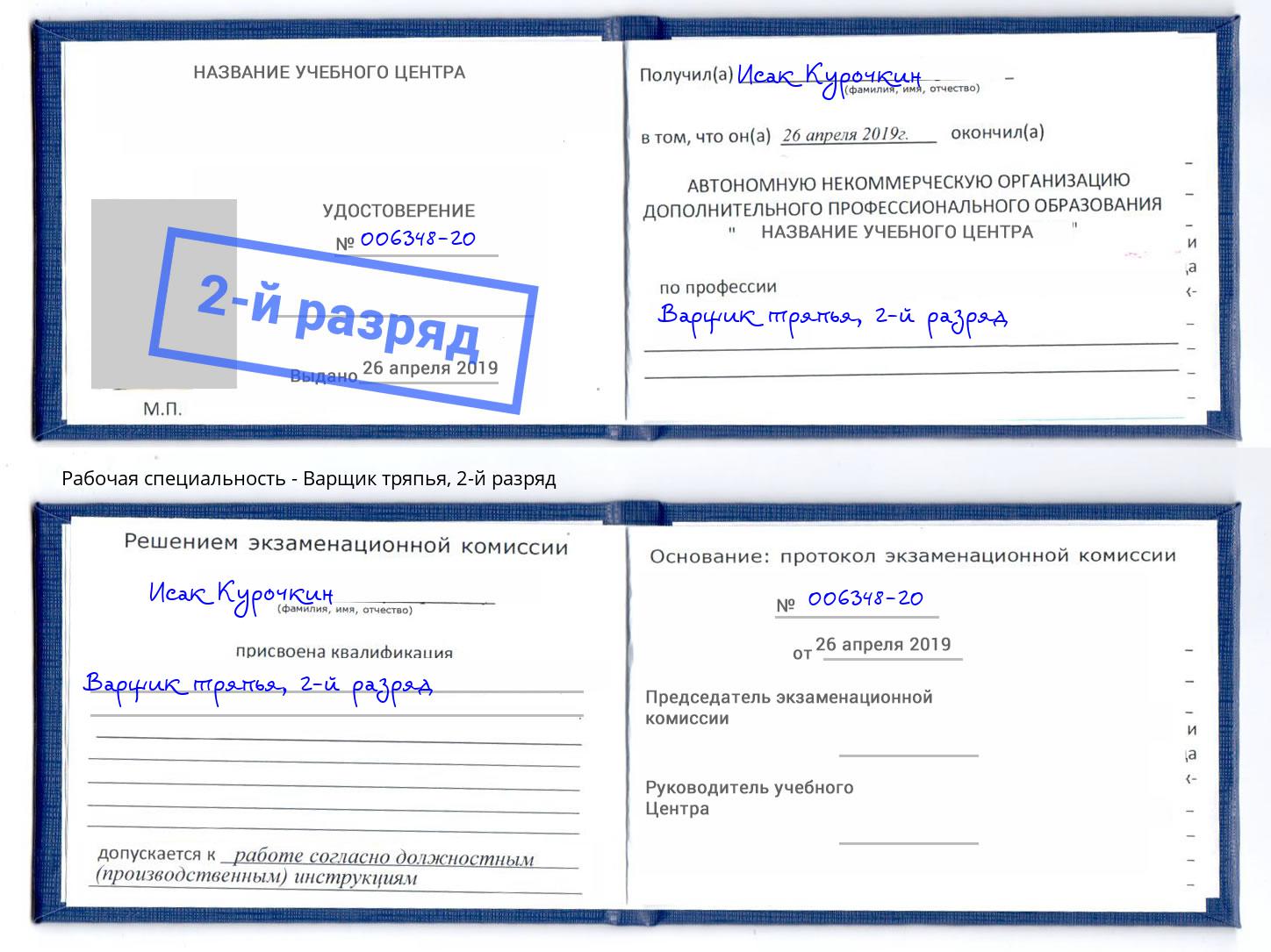 корочка 2-й разряд Варщик тряпья Чусовой