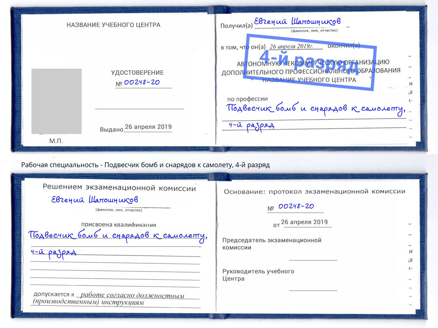 корочка 4-й разряд Подвесчик бомб и снарядов к самолету Чусовой