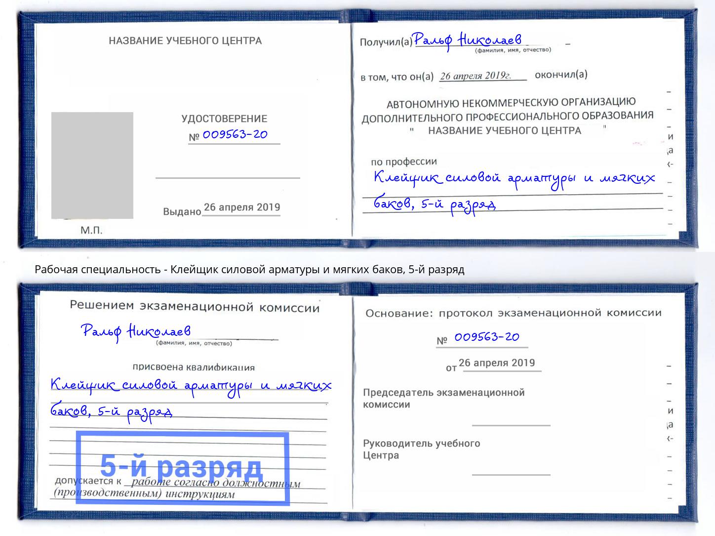 корочка 5-й разряд Клейщик силовой арматуры и мягких баков Чусовой