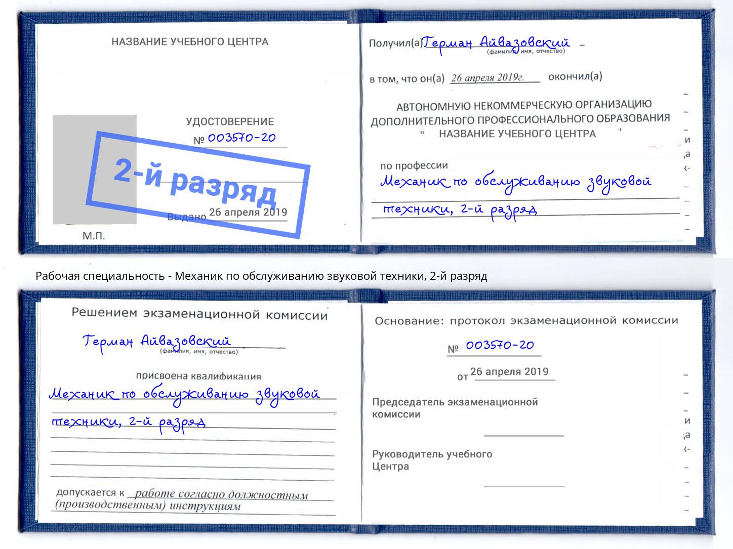 корочка 2-й разряд Механик по обслуживанию звуковой техники Чусовой