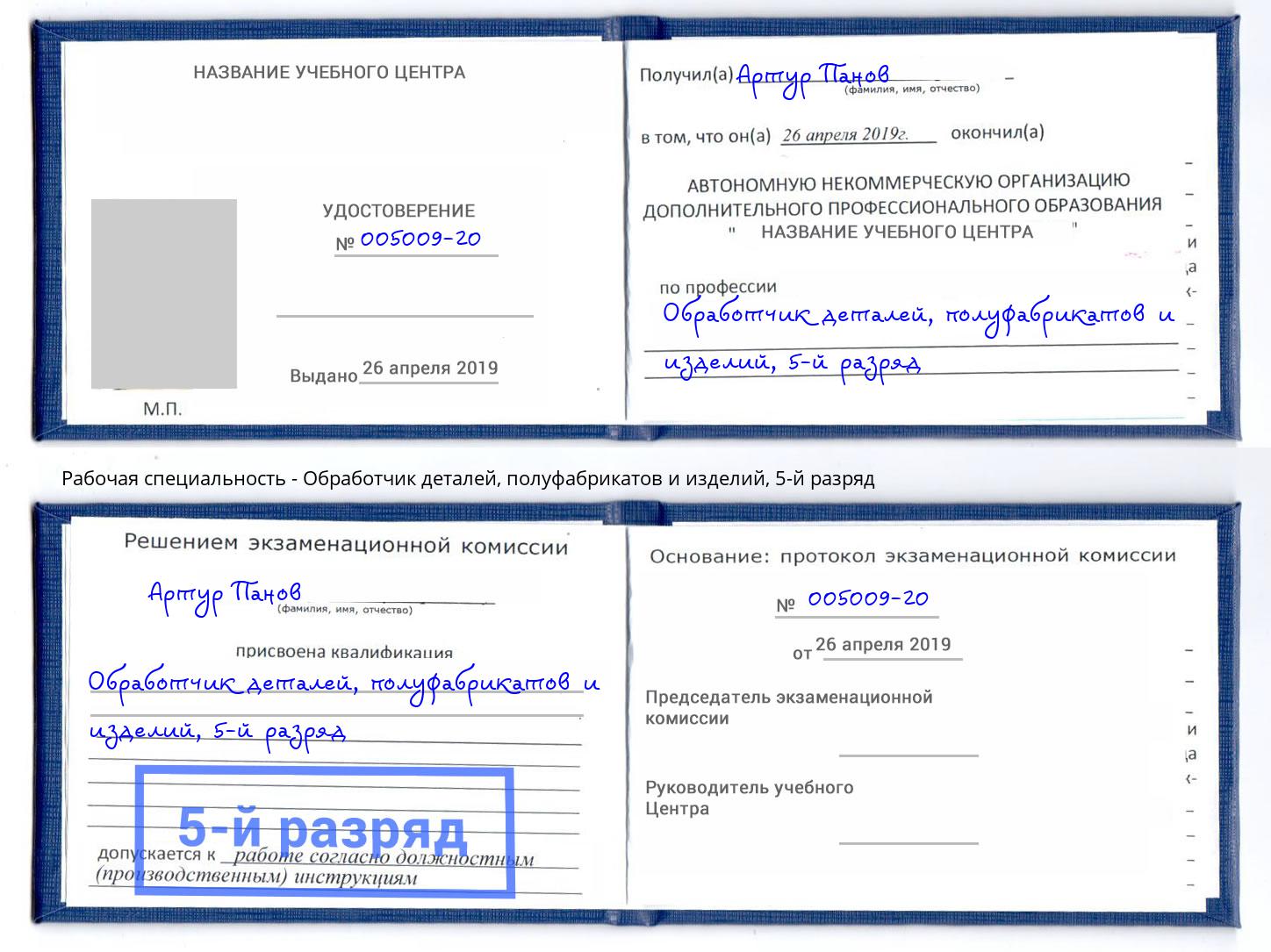 корочка 5-й разряд Обработчик деталей, полуфабрикатов и изделий Чусовой