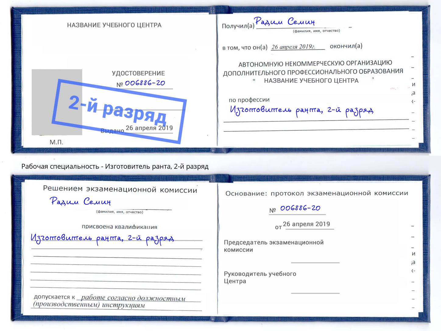 корочка 2-й разряд Изготовитель ранта Чусовой