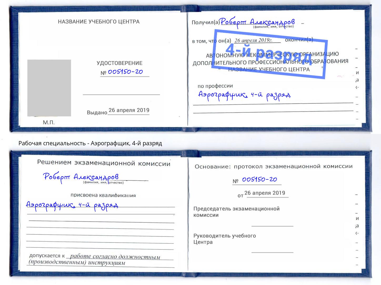 корочка 4-й разряд Аэрографщик Чусовой
