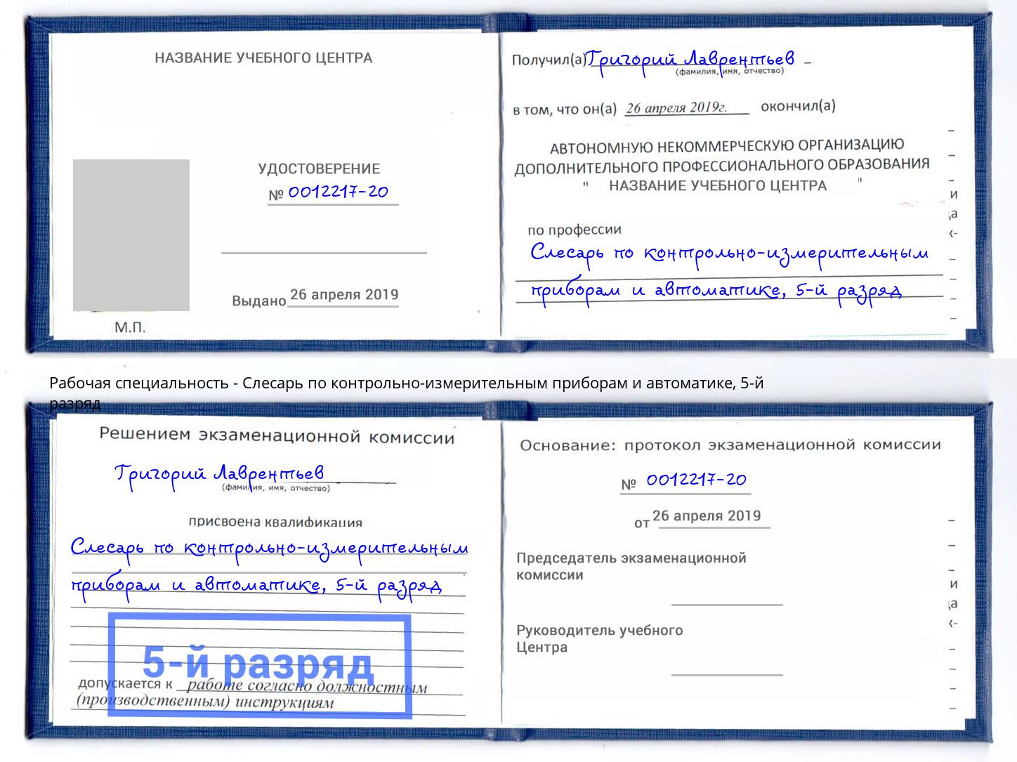 корочка 5-й разряд Слесарь по контрольно-измерительным приборам и автоматике Чусовой