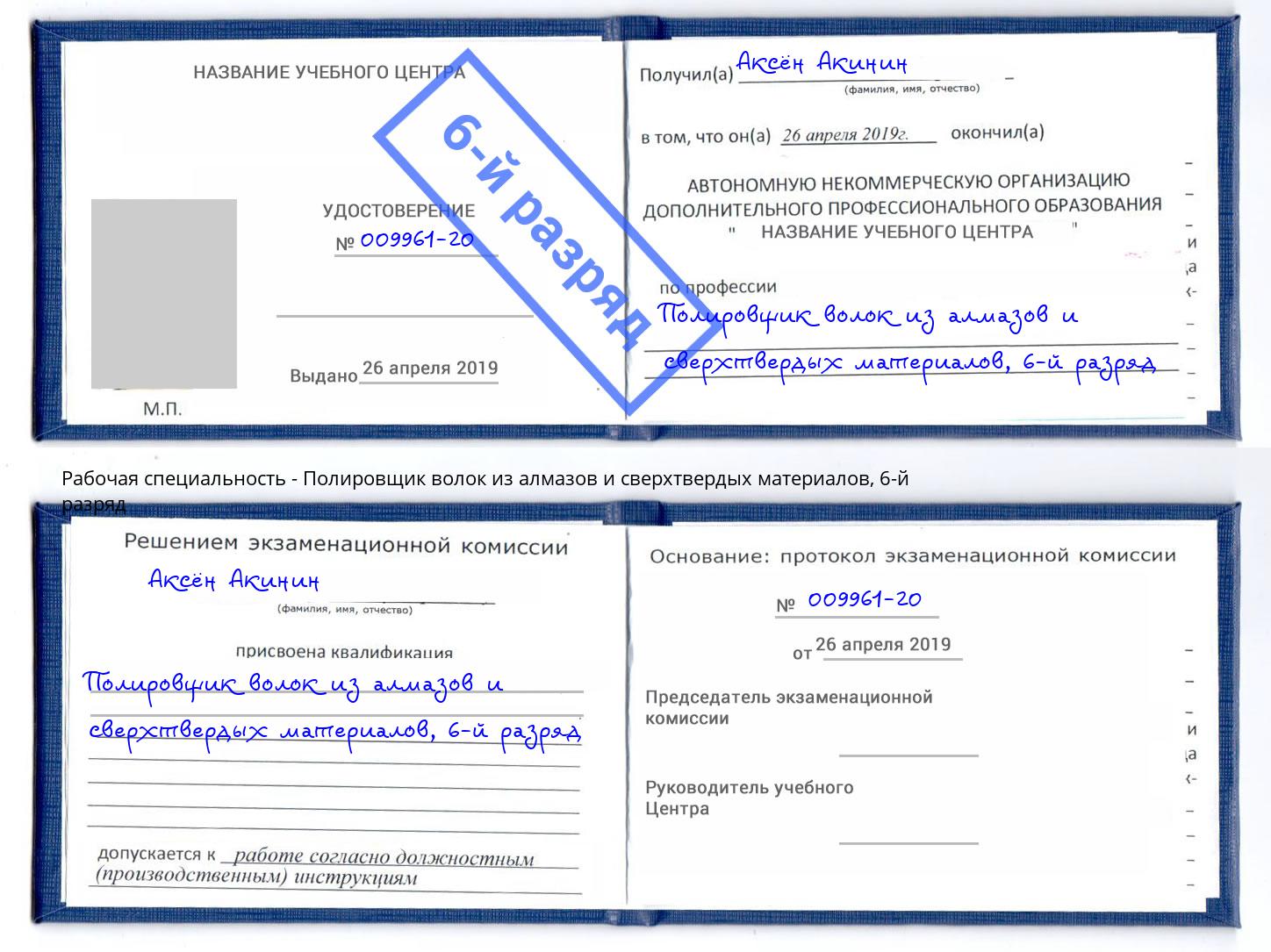 корочка 6-й разряд Полировщик волок из алмазов и сверхтвердых материалов Чусовой