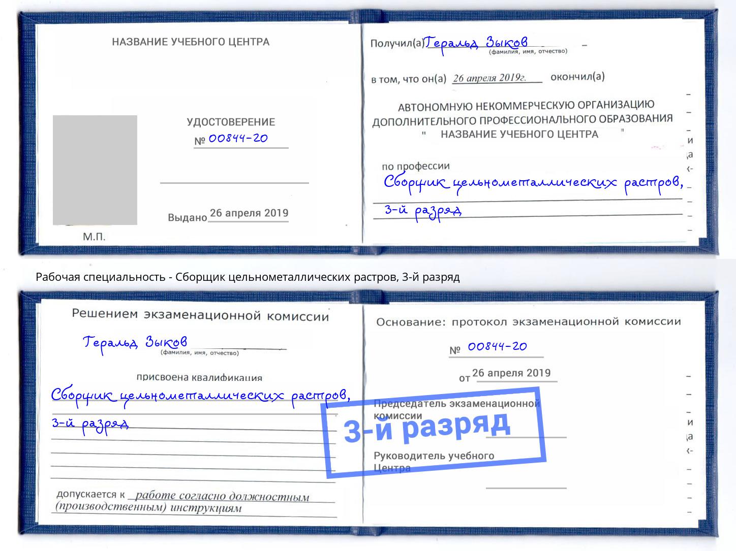 корочка 3-й разряд Сборщик цельнометаллических растров Чусовой