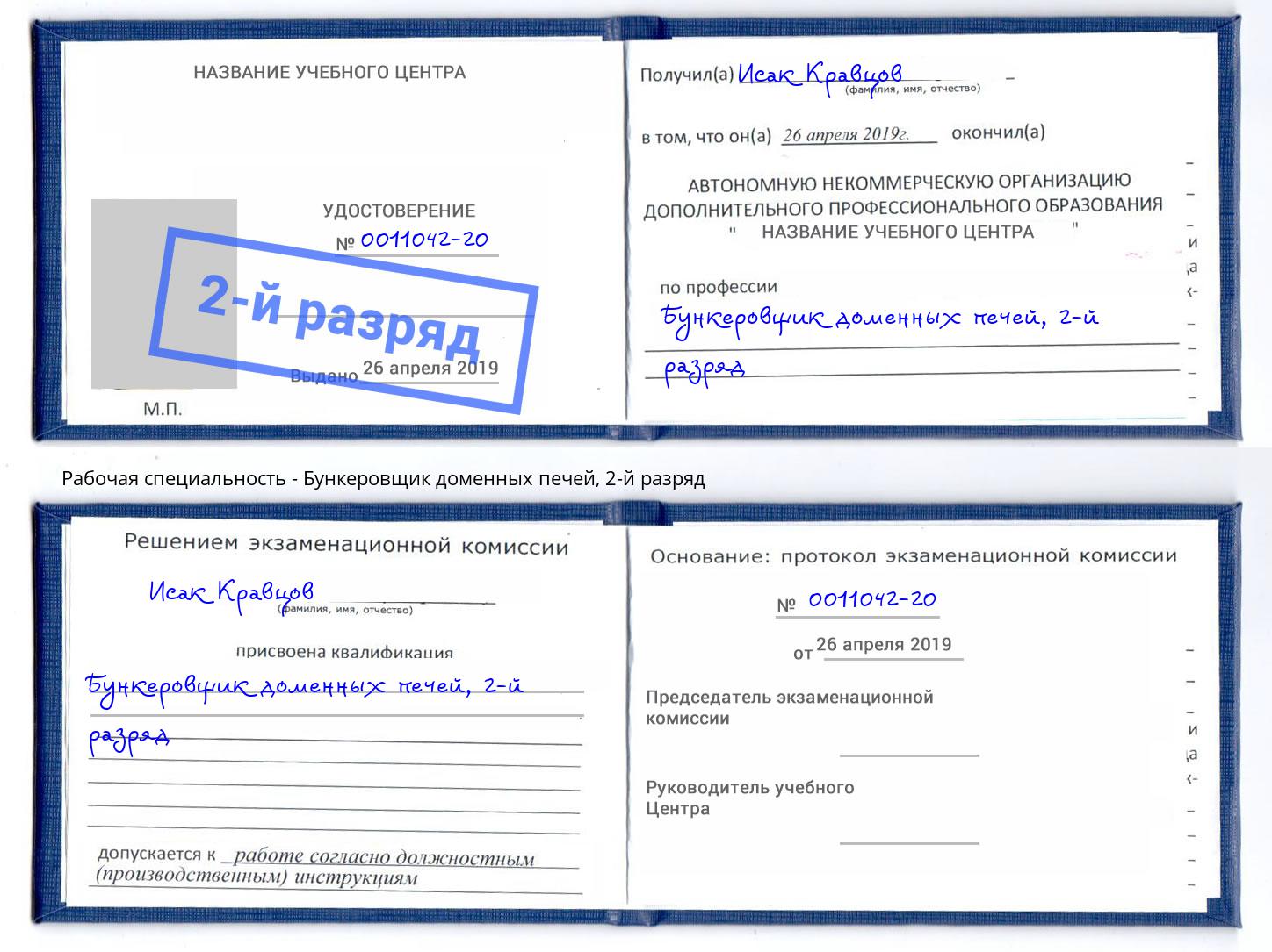 корочка 2-й разряд Бункеровщик доменных печей Чусовой