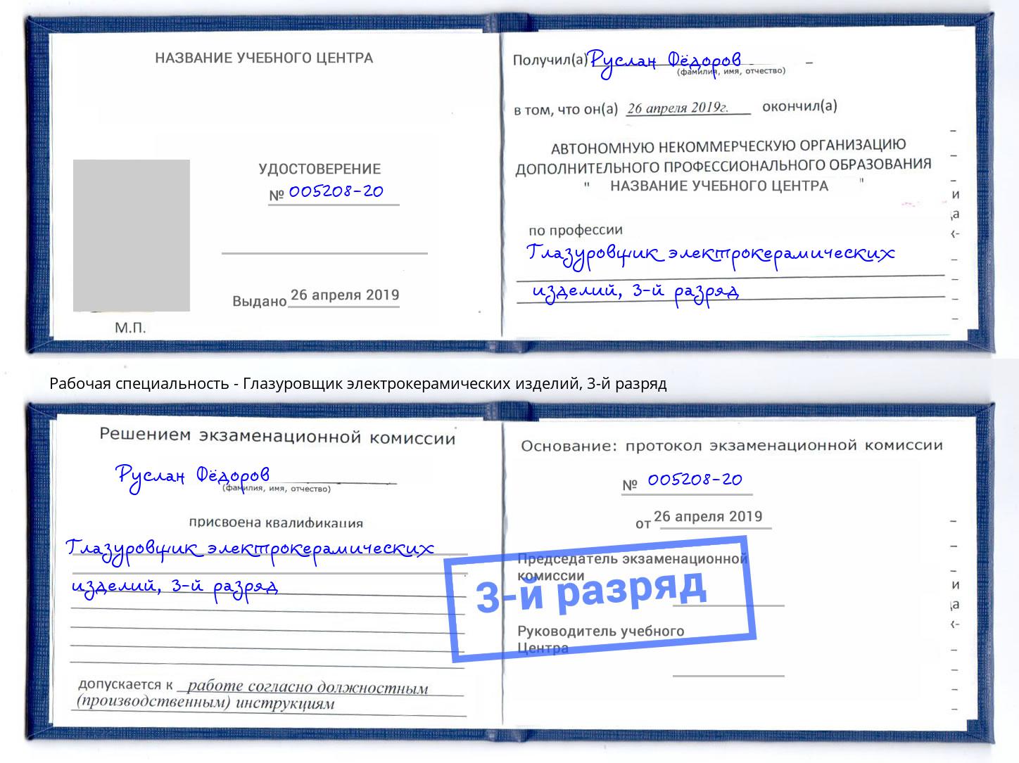 корочка 3-й разряд Глазуровщик электрокерамических изделий Чусовой