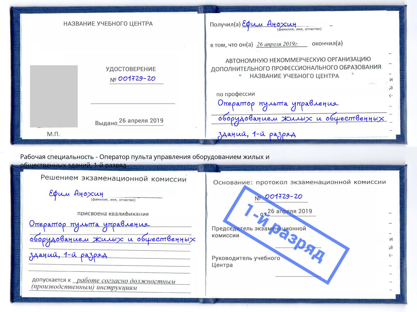 корочка 1-й разряд Оператор пульта управления оборудованием жилых и общественных зданий Чусовой