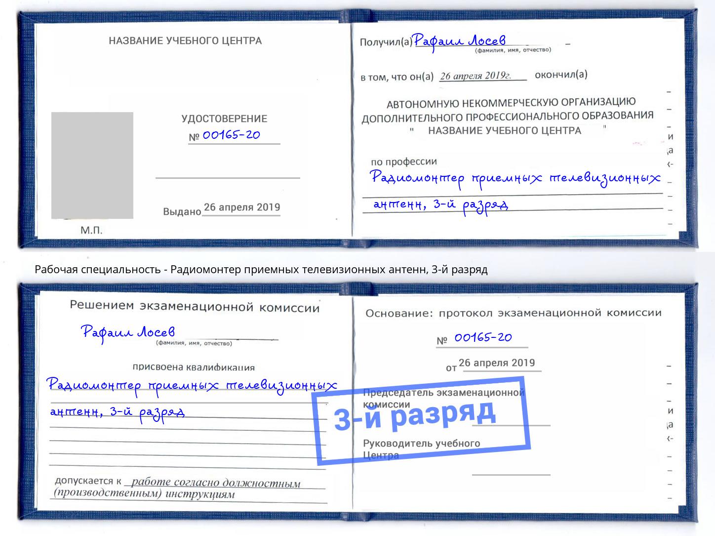 корочка 3-й разряд Радиомонтер приемных телевизионных антенн Чусовой