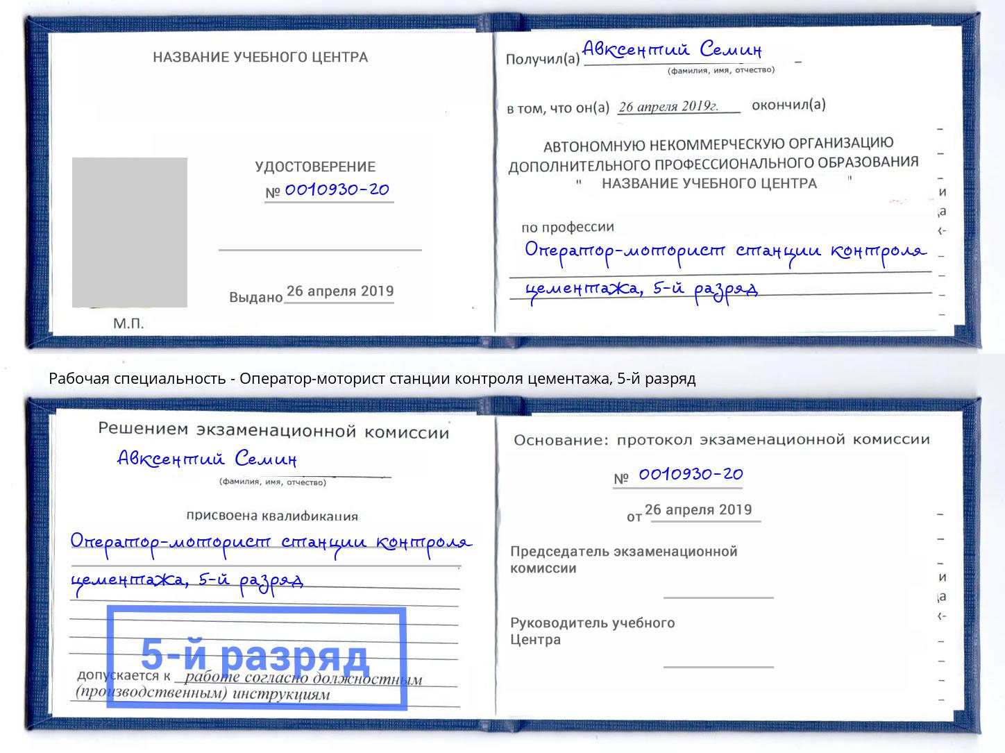 корочка 5-й разряд Оператор-моторист станции контроля цементажа Чусовой