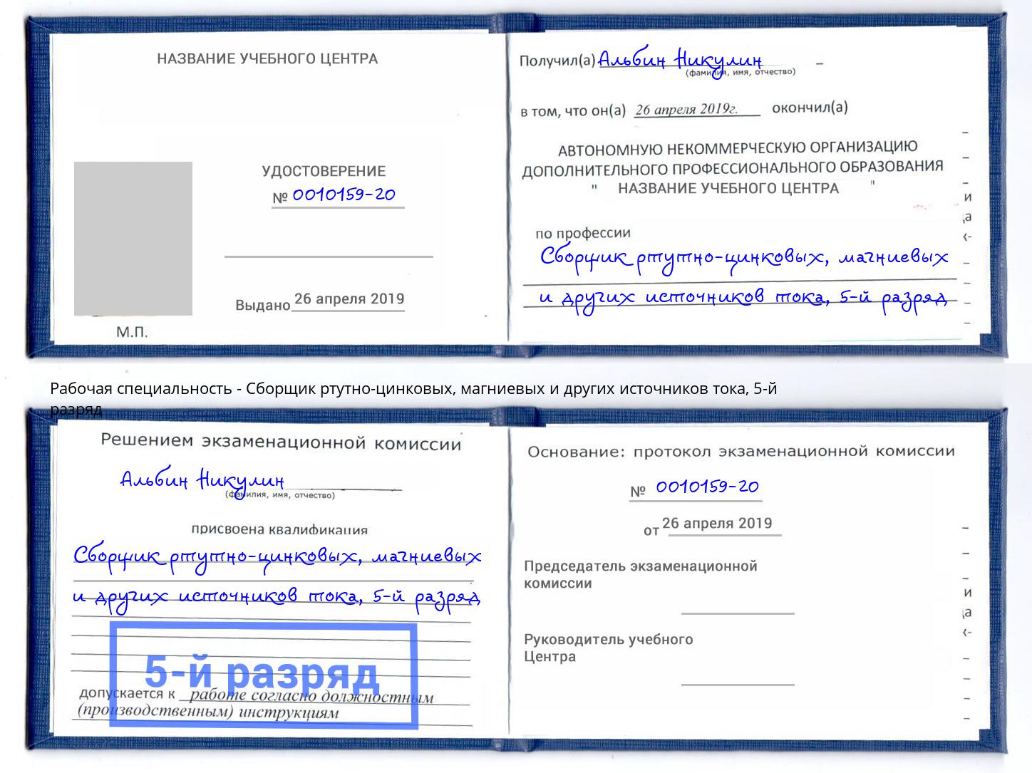 корочка 5-й разряд Сборщик ртутно-цинковых, магниевых и других источников тока Чусовой
