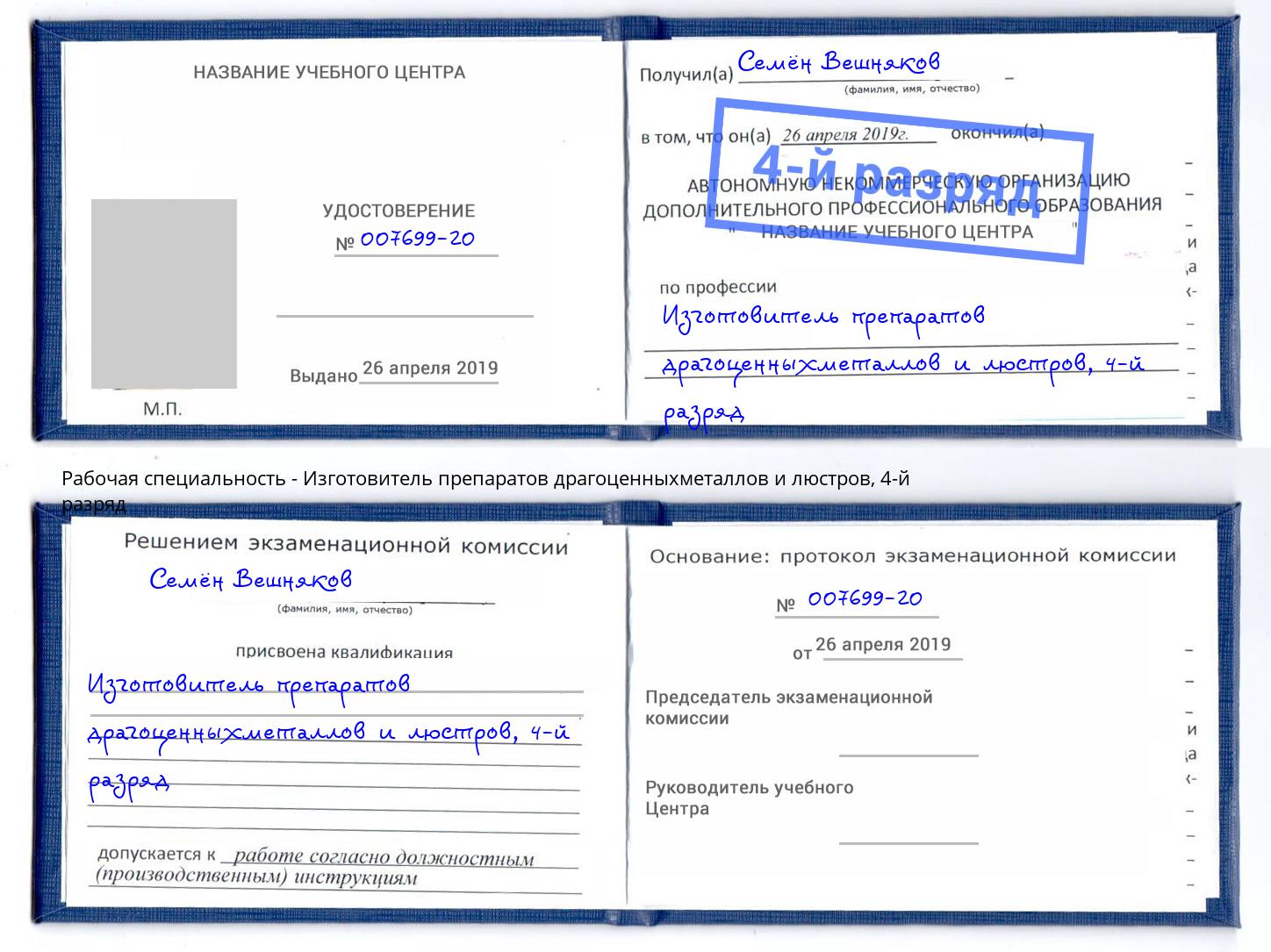 корочка 4-й разряд Изготовитель препаратов драгоценныхметаллов и люстров Чусовой