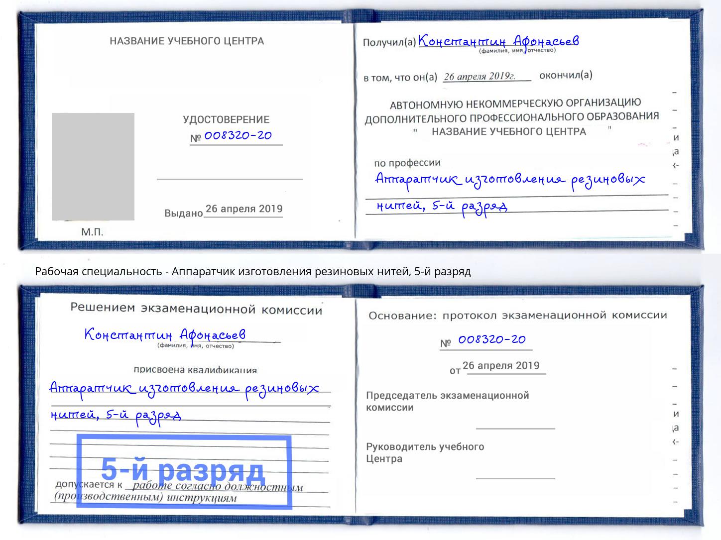 корочка 5-й разряд Аппаратчик изготовления резиновых нитей Чусовой