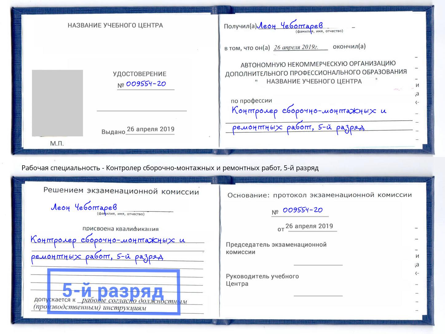 корочка 5-й разряд Контролер сборочно-монтажных и ремонтных работ Чусовой