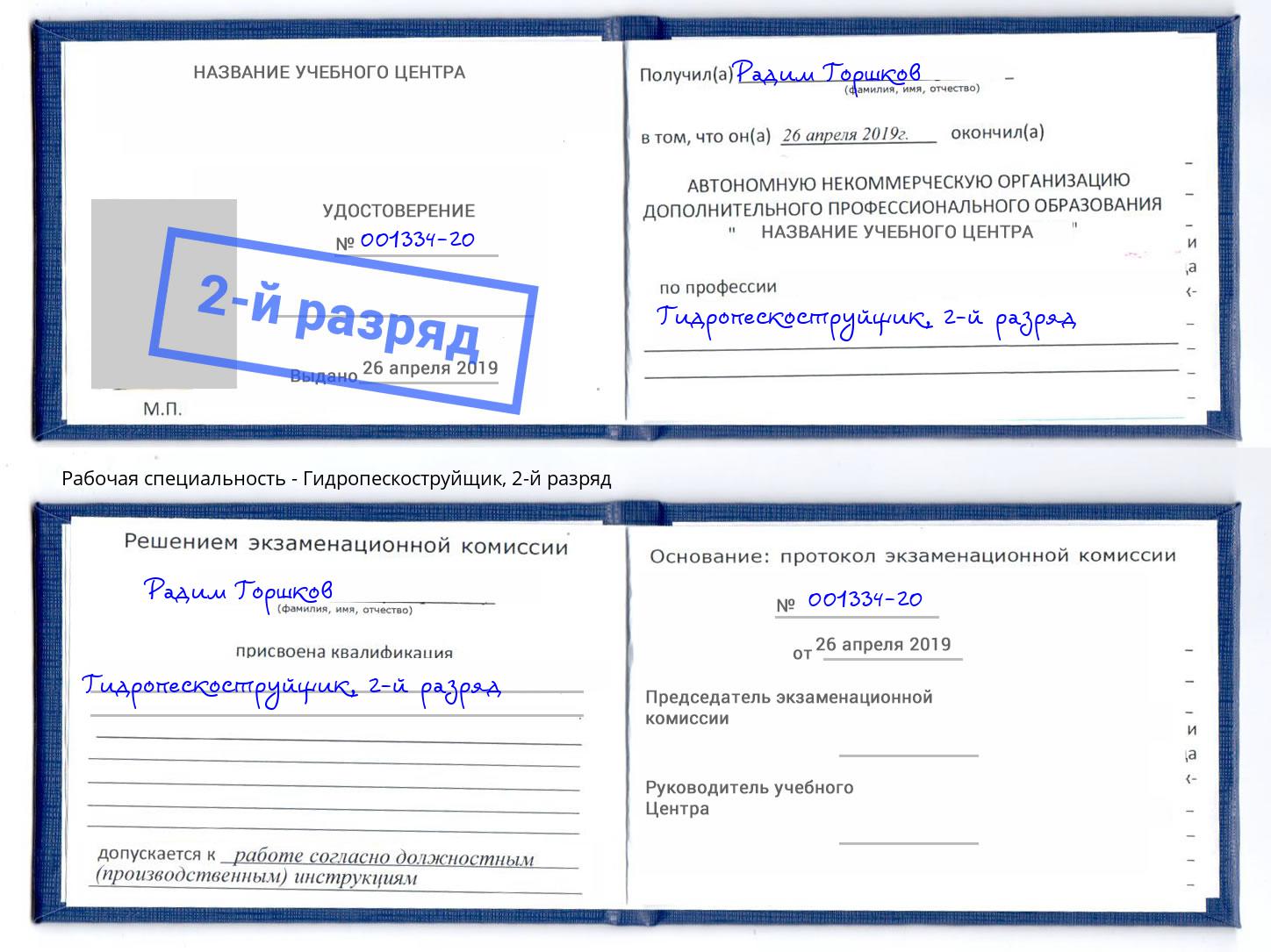 корочка 2-й разряд Гидропескоструйщик Чусовой
