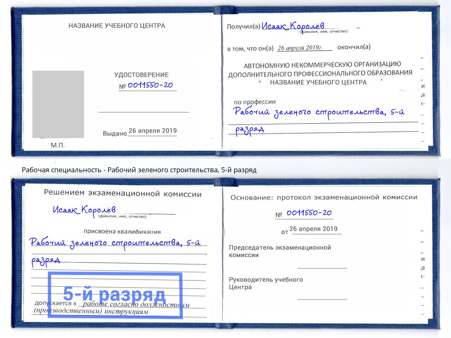 корочка 5-й разряд Рабочий зеленого строительства Чусовой