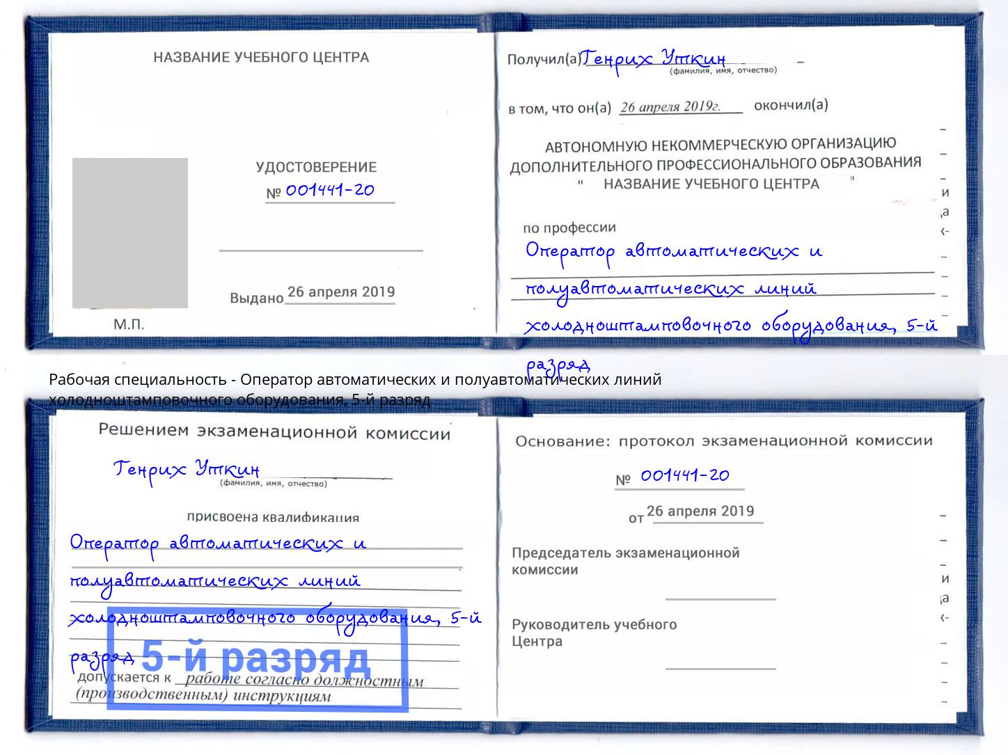 корочка 5-й разряд Оператор автоматических и полуавтоматических линий холодноштамповочного оборудования Чусовой