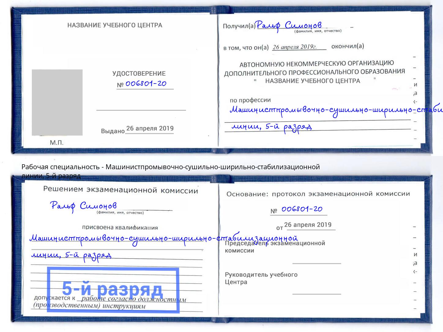 корочка 5-й разряд Машинистпромывочно-сушильно-ширильно-стабилизационной линии Чусовой