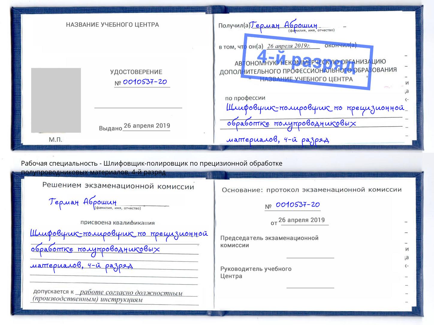 корочка 4-й разряд Шлифовщик-полировщик по прецизионной обработке полупроводниковых материалов Чусовой