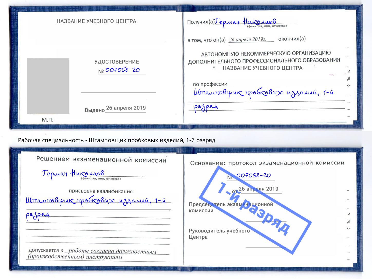 корочка 1-й разряд Штамповщик пробковых изделий Чусовой