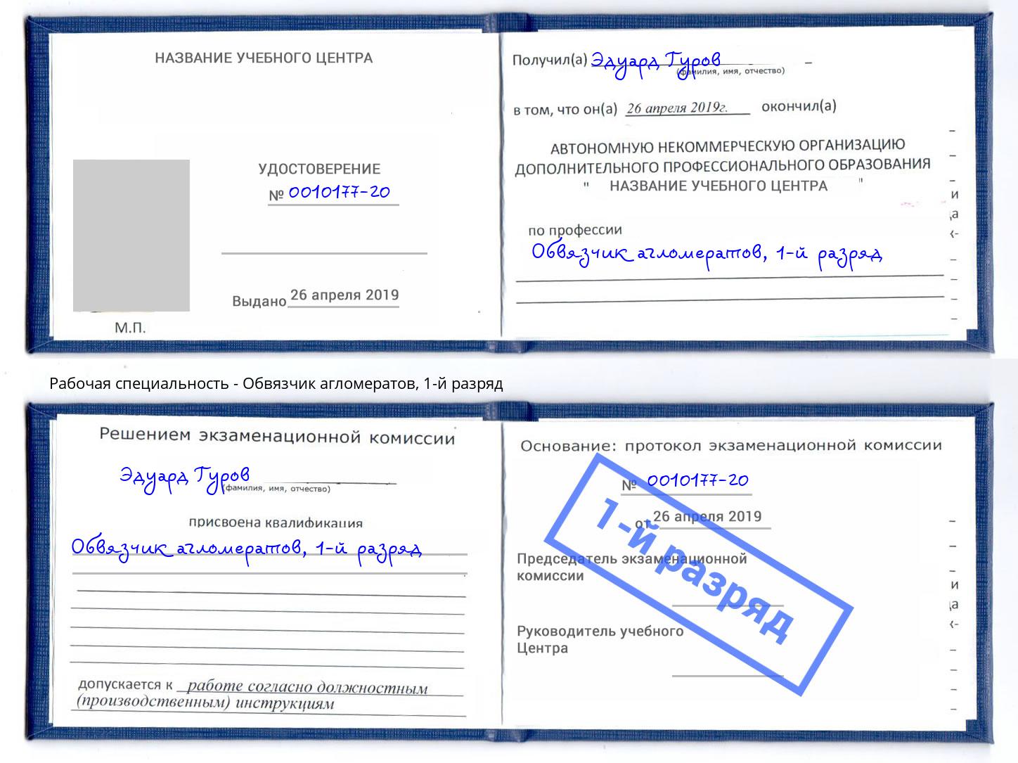 корочка 1-й разряд Обвязчик агломератов Чусовой