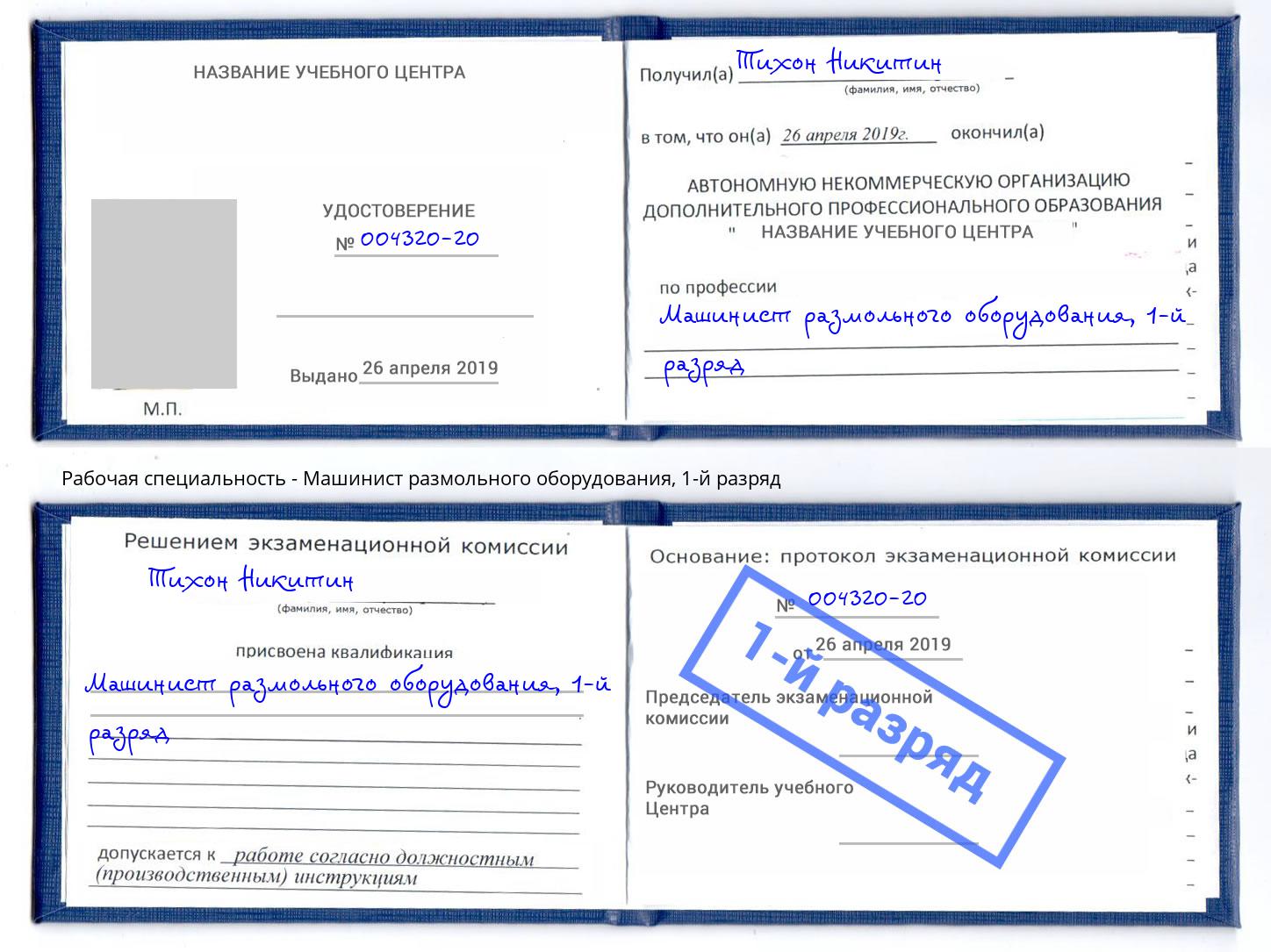 корочка 1-й разряд Машинист размольного оборудования Чусовой