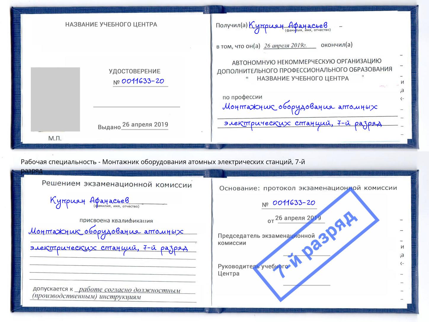 корочка 7-й разряд Монтажник оборудования атомных электрических станций Чусовой