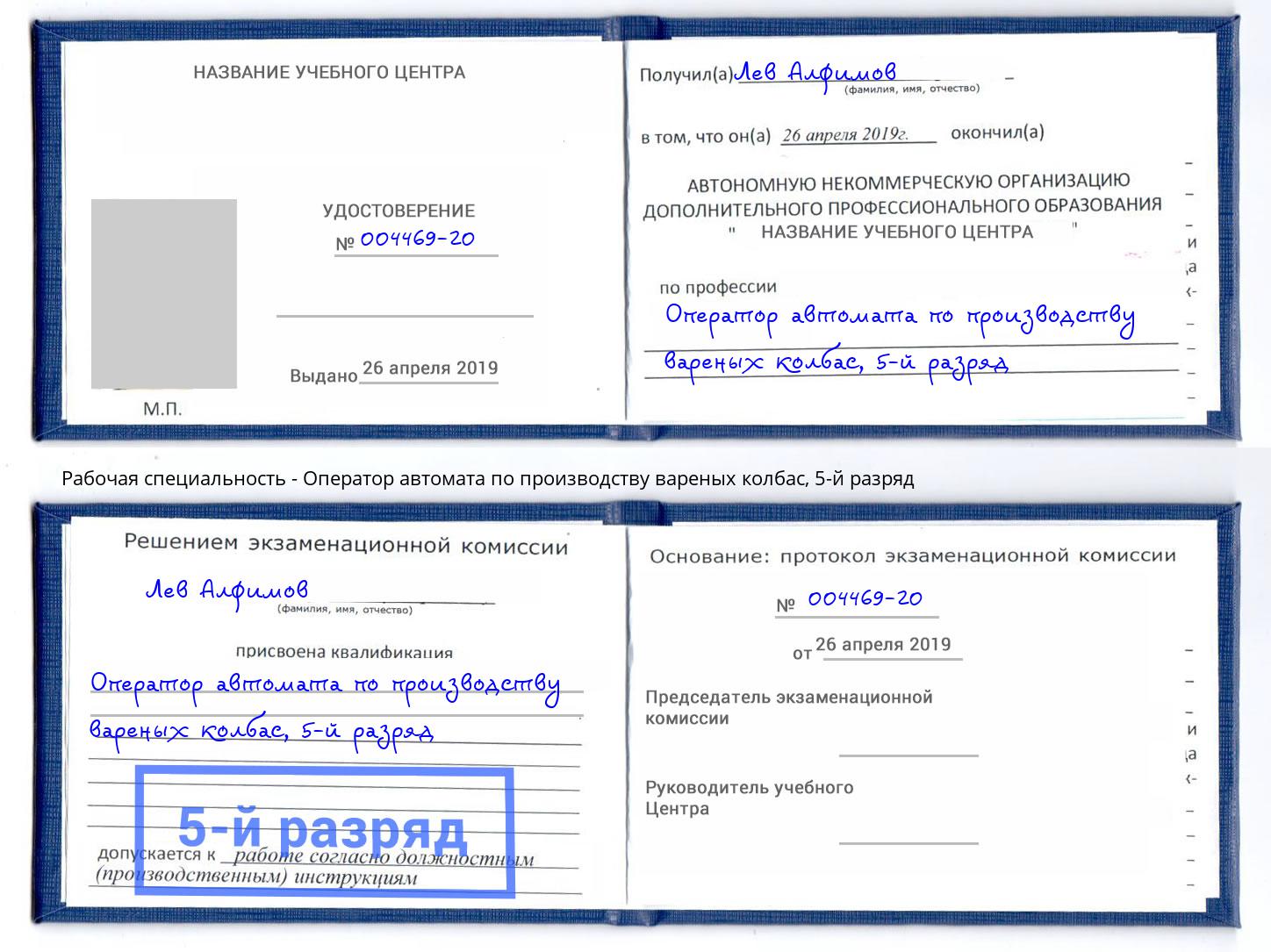 корочка 5-й разряд Оператор автомата по производству вареных колбас Чусовой