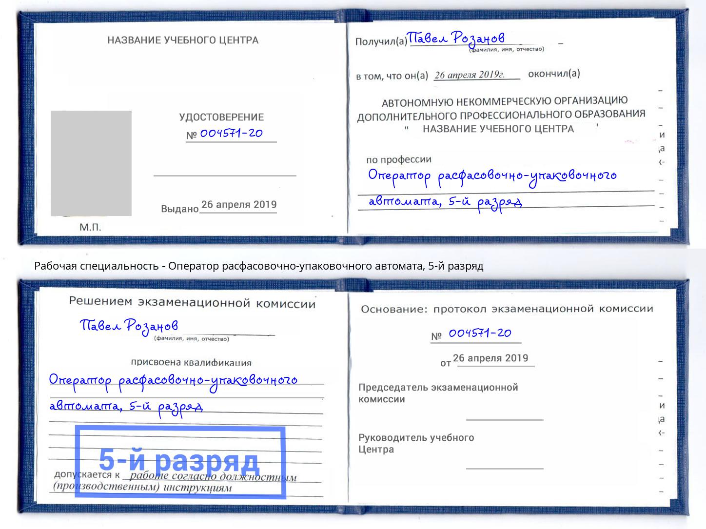 корочка 5-й разряд Оператор расфасовочно-упаковочного автомата Чусовой