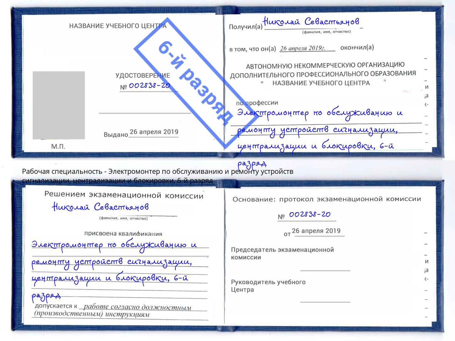 корочка 6-й разряд Электромонтер по обслуживанию и ремонту устройств сигнализации, централизации и блокировки Чусовой