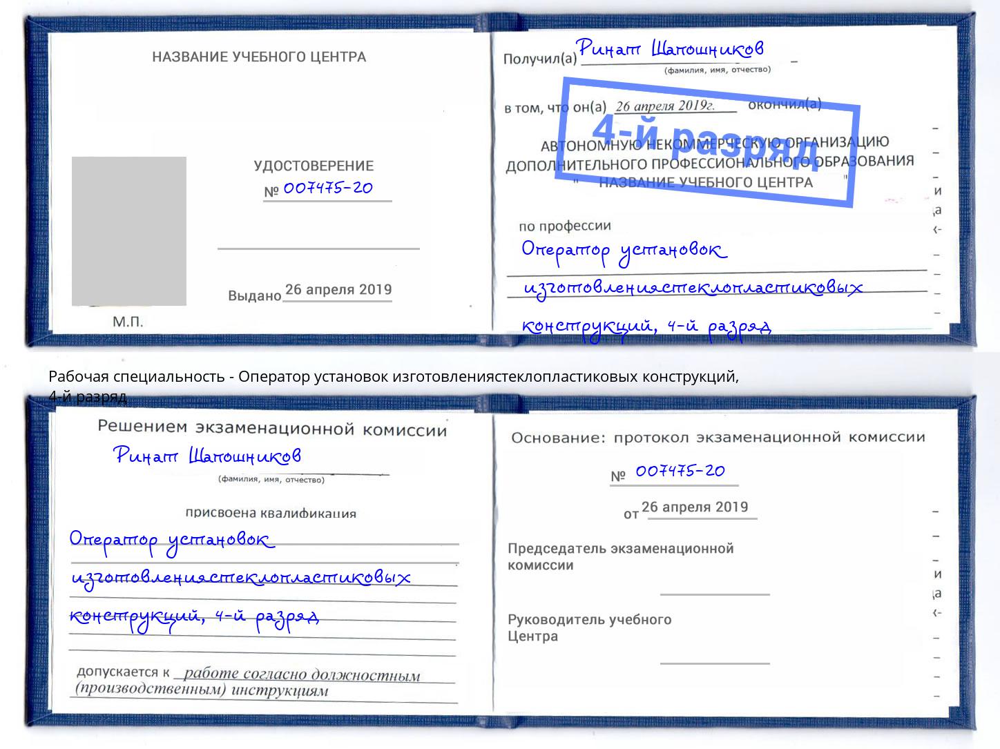 корочка 4-й разряд Оператор установок изготовлениястеклопластиковых конструкций Чусовой