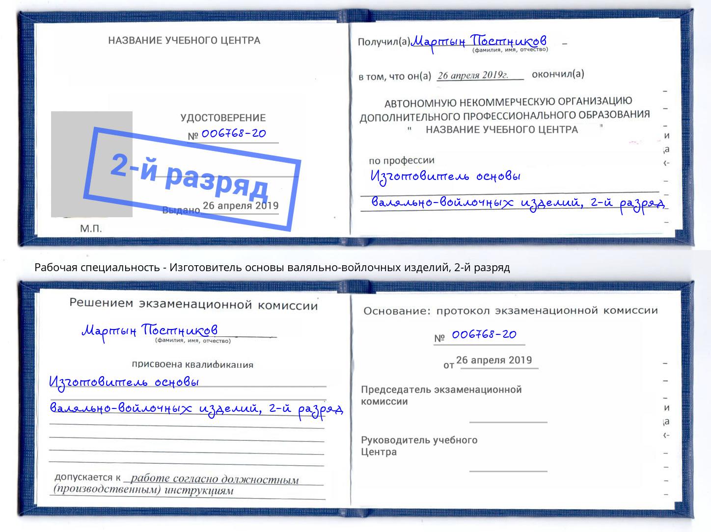 корочка 2-й разряд Изготовитель основы валяльно-войлочных изделий Чусовой