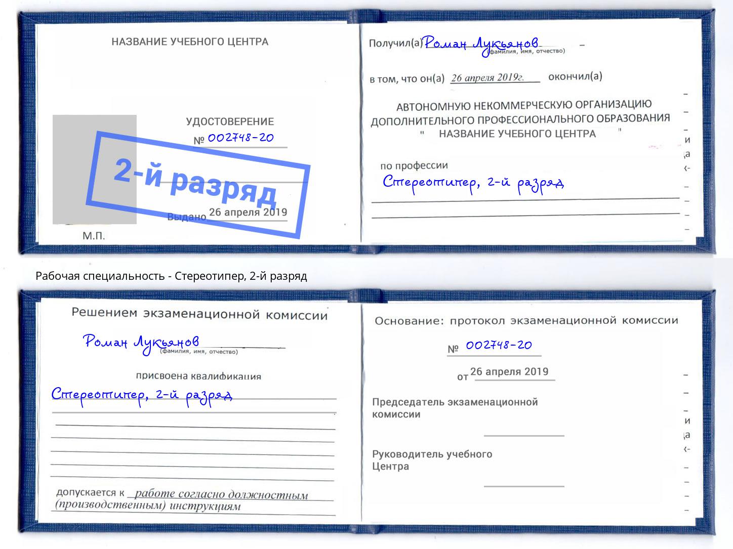 корочка 2-й разряд Стереотипер Чусовой