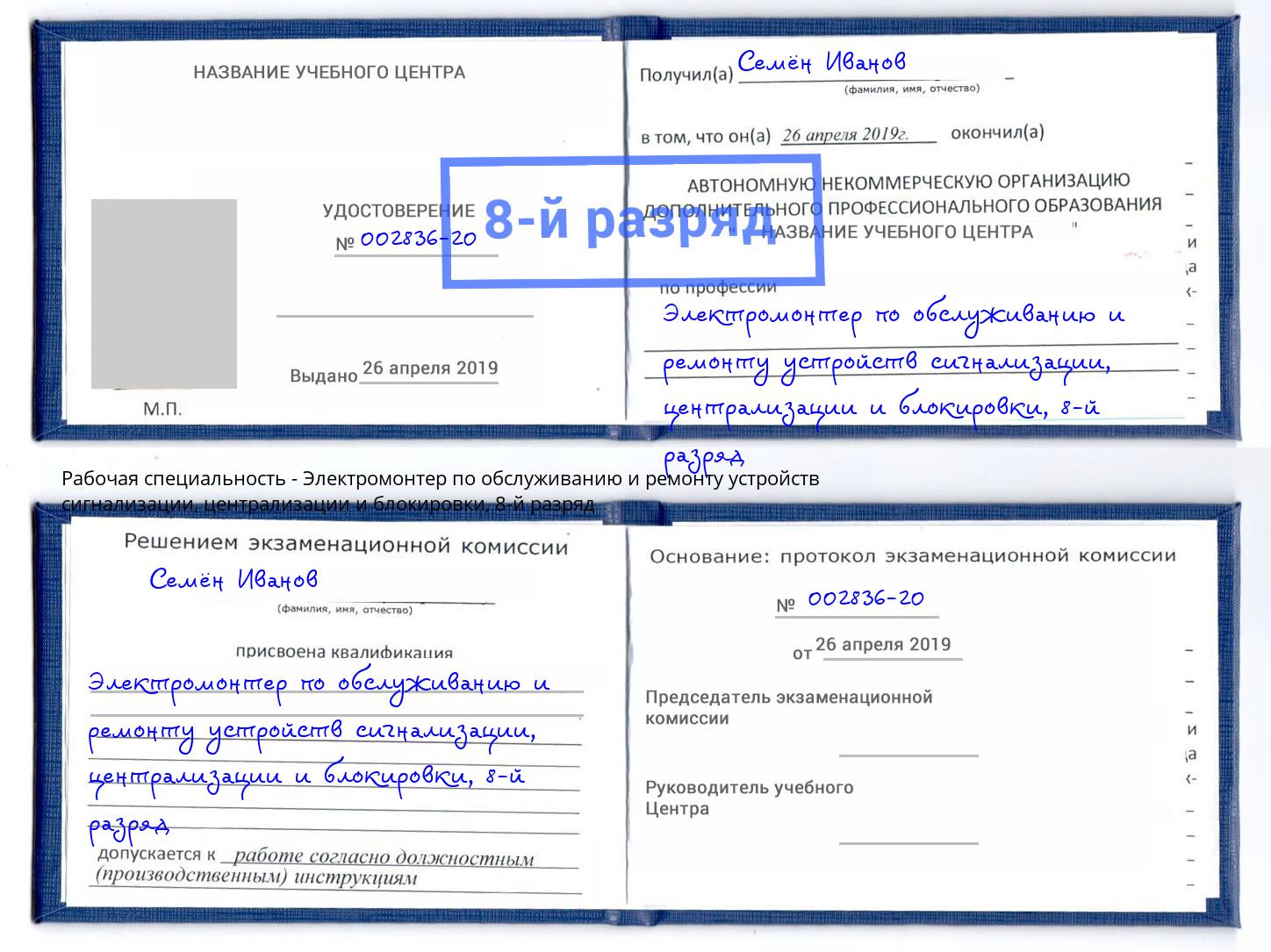 корочка 8-й разряд Электромонтер по обслуживанию и ремонту устройств сигнализации, централизации и блокировки Чусовой